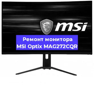 Ремонт монитора MSI Optix MAG272CQR в Санкт-Петербурге